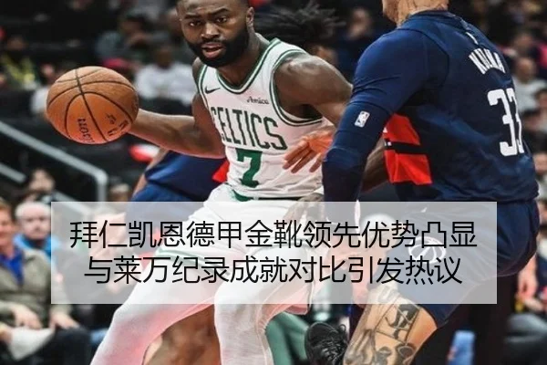 拜仁凯恩德甲金靴领先优势凸显 与莱万纪录成就对比引发热议