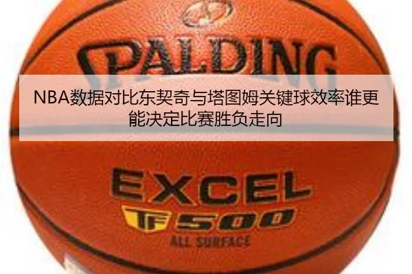 NBA数据对比东契奇与塔图姆关键球效率谁更能决定比赛胜负走向